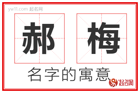 郝梅的名字含义