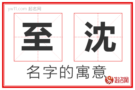 至沈的名字含义