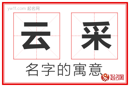 云采的名字寓意