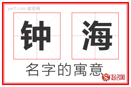 钟海的名字含义