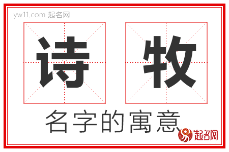 诗牧的名字解释