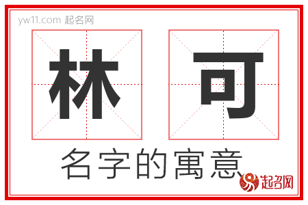 林可的名字解释