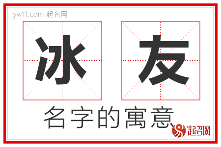 冰友的名字解释