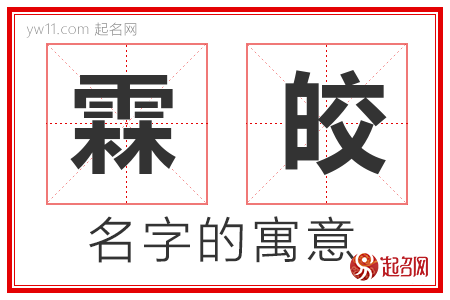 霖皎的名字含义