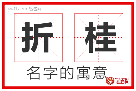 折桂的名字含义