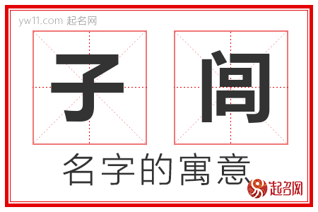 子闾的名字含义