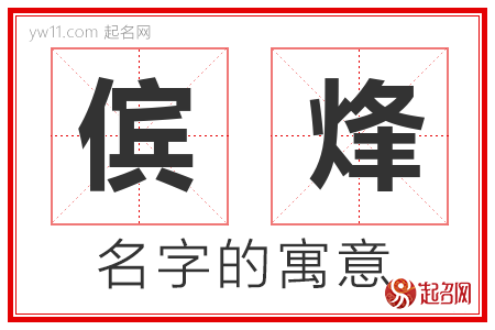 傧烽的名字含义