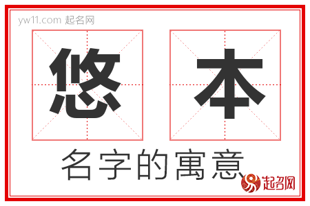 悠本的名字解释