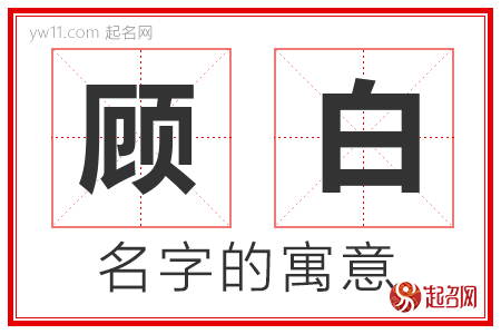 顾白的名字含义