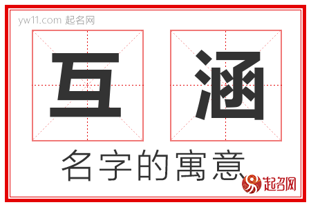 互涵的名字含义