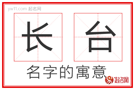 长台的名字含义