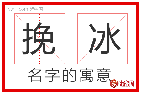 挽冰的名字含义