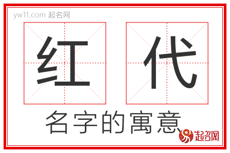 红代的名字含义