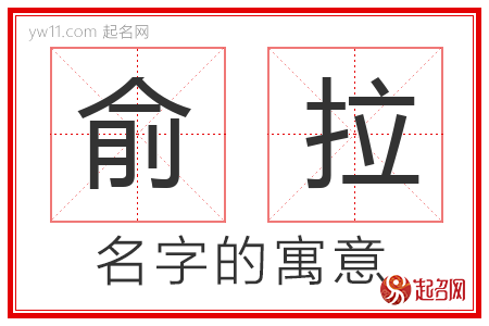 俞拉的名字含义