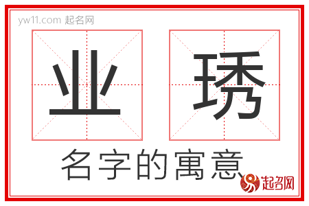 业琇的名字含义