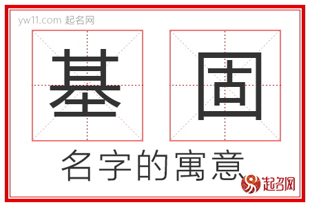 基固的名字解释