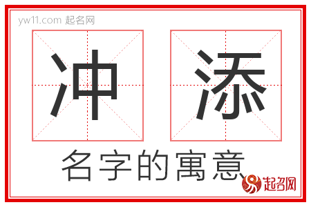 冲添的名字解释