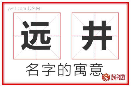 远井的名字寓意