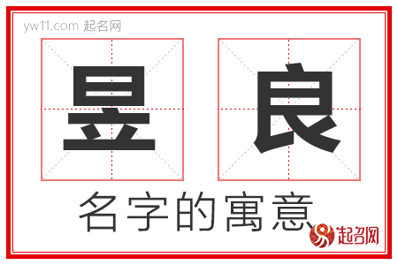 昱良的名字含义