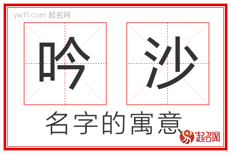 吟沙的名字解释