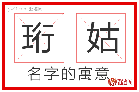 珩姑的名字含义