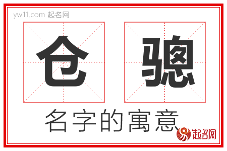 仓骢的名字含义