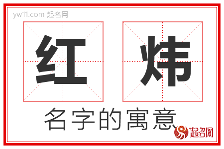 红炜的名字含义