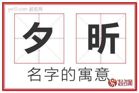 夕昕的名字含义