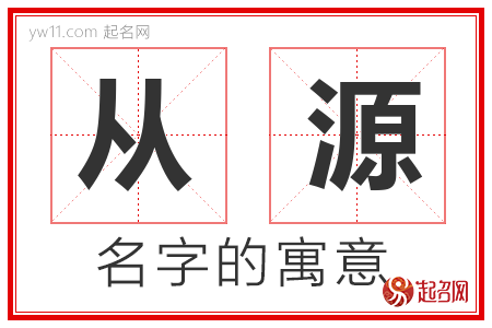 从源的名字含义