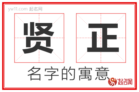 贤正的名字含义