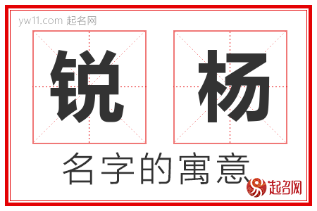 锐杨的名字含义