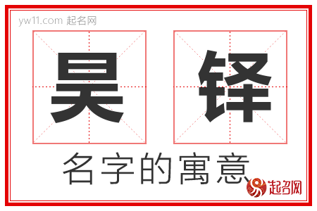 昊铎的名字含义