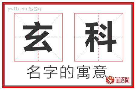 玄科的名字含义