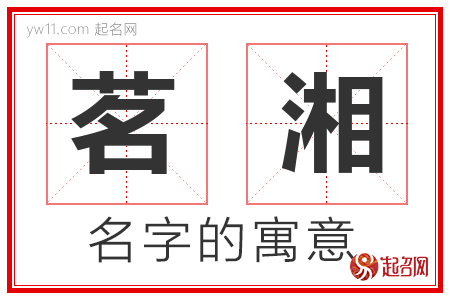 茗湘的名字含义