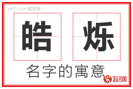 皓烁的名字含义