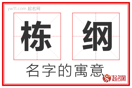 栋纲的名字含义