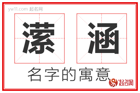 潆涵的名字含义