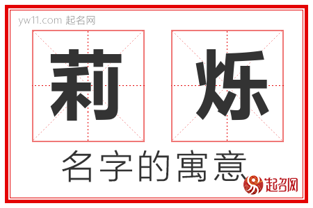 莉烁的名字含义