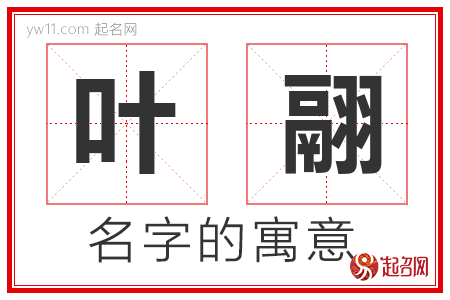 叶翮的名字含义