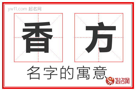 香方的名字解释