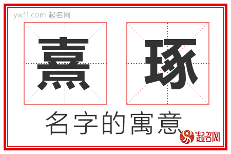 熹琢的名字寓意