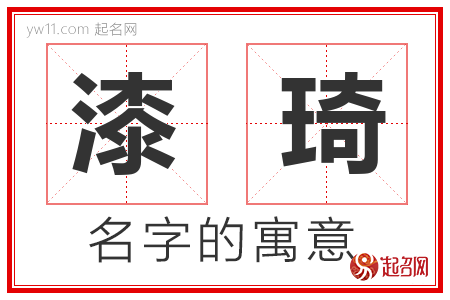 漆琦的名字含义