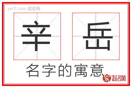 辛岳的名字寓意