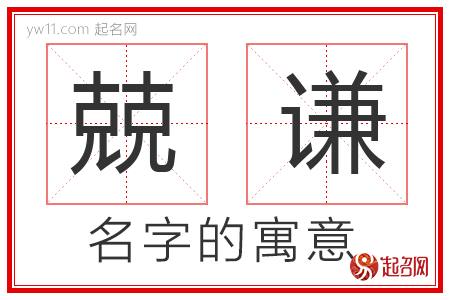 兢谦的名字含义