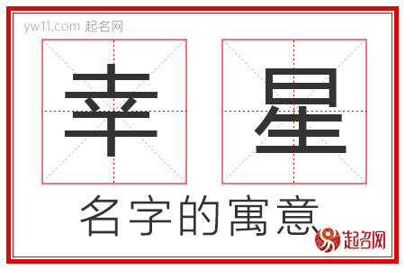 幸星的名字寓意