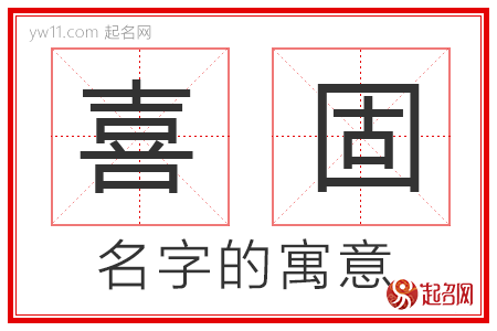 喜固的名字解释