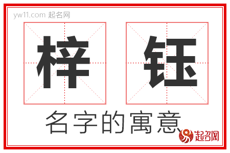 梓钰的名字含义