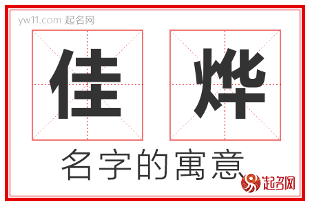 佳烨的名字含义