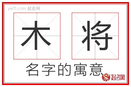 木将的名字含义