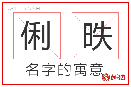 俐昳的名字含义